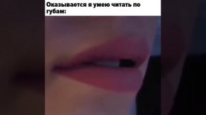 Читай по  губам
