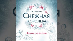 Лейтмотив снежной королевы №5 и слово рассказчика №20