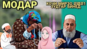 ДАР БОРАИ МОДАР_ ХОЧИ МИРЗО 2022 ЗУДТАР БИНЕД