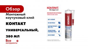 Монтажный каучуковый клей Контакт универсальный, 280 мл