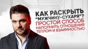 Мужчина сухарь. Что делать? Как обоим наполняться в отношениях друг от друга