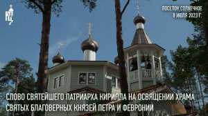 Проповедь Святейшего Патриарха Кирилла на освящении храма св. благов. князей Петра и Февронии