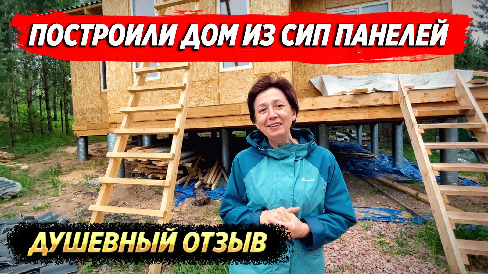Построил дом из сип панелей 100 м. кв. Душевный отзыв заказчика.