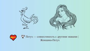 Петух — совместимость с другими знаками | Женщина-Петух ? ? | Китайский гороскоп