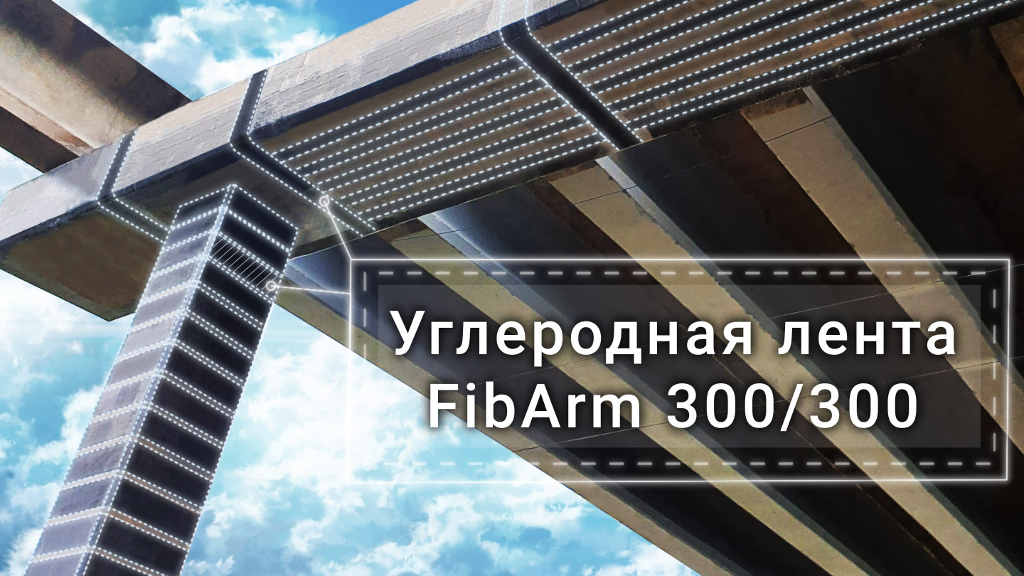 Усиление путепровода композитными материалами. Схема, материалы и процесс работы
