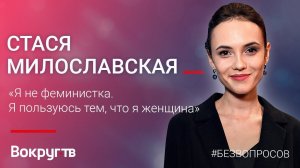 Стася МИЛОСЛАВСКАЯ / Эксклюзивное интервью ВОКРУГ ТВ