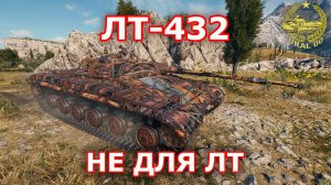 ЛТ-432 в WOT ✮ Не для ЛТ ✮ WORLD OF TANKS ✮