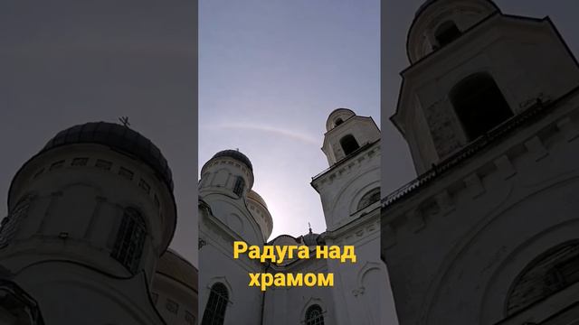 Радуга над храмом.