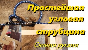 Как сделать угловую струбцину