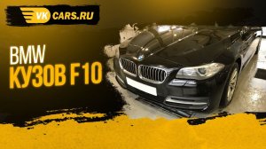 Аренда авто с выкупом 2700руб/сут BMW5 2013г рест, кузов f10, АКПП 2.0 литра ДИЗЕЛЬ, 190 л.с.