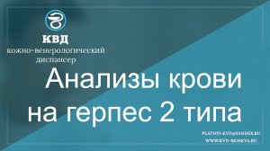384  Анализы крови на герпес 2 типа
