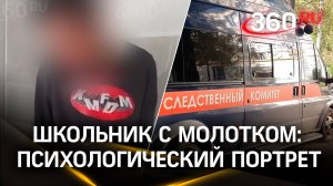 «Я хотел прославиться» - психологический портрет подростка, напавшего на школу в Челябинске