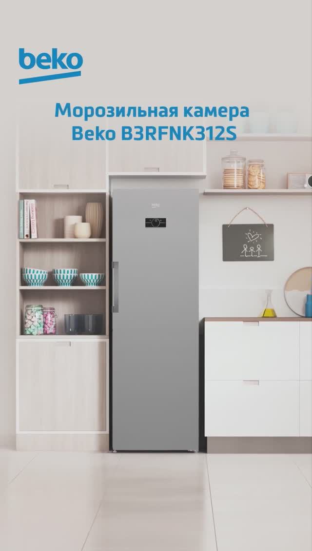 Морозильная камера #Beko B3RFNK312S - обзор