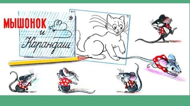 Мышонок и карандаш