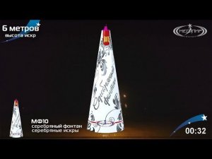 Фонтан пиротехнический Мегапир Серебряный фонтан МФ10