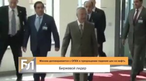 Российская нефть ничего не стоит, а ОПЕК валит цены