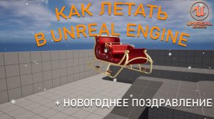 Как ЛЕТАТЬ в Unreal Engine 5 + Новогоднее Поздравление