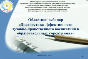 Вебинар «Диагностика эффективности духовно-нравственного воспитания в образовательных организациях"