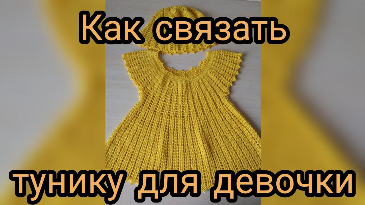 Как связать пляжную тунику для девочки 3 года// мастер класс