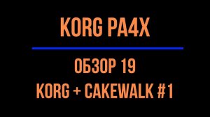 KORG Pa4X #19 KORG+CAKEWALK #1 2021-0831