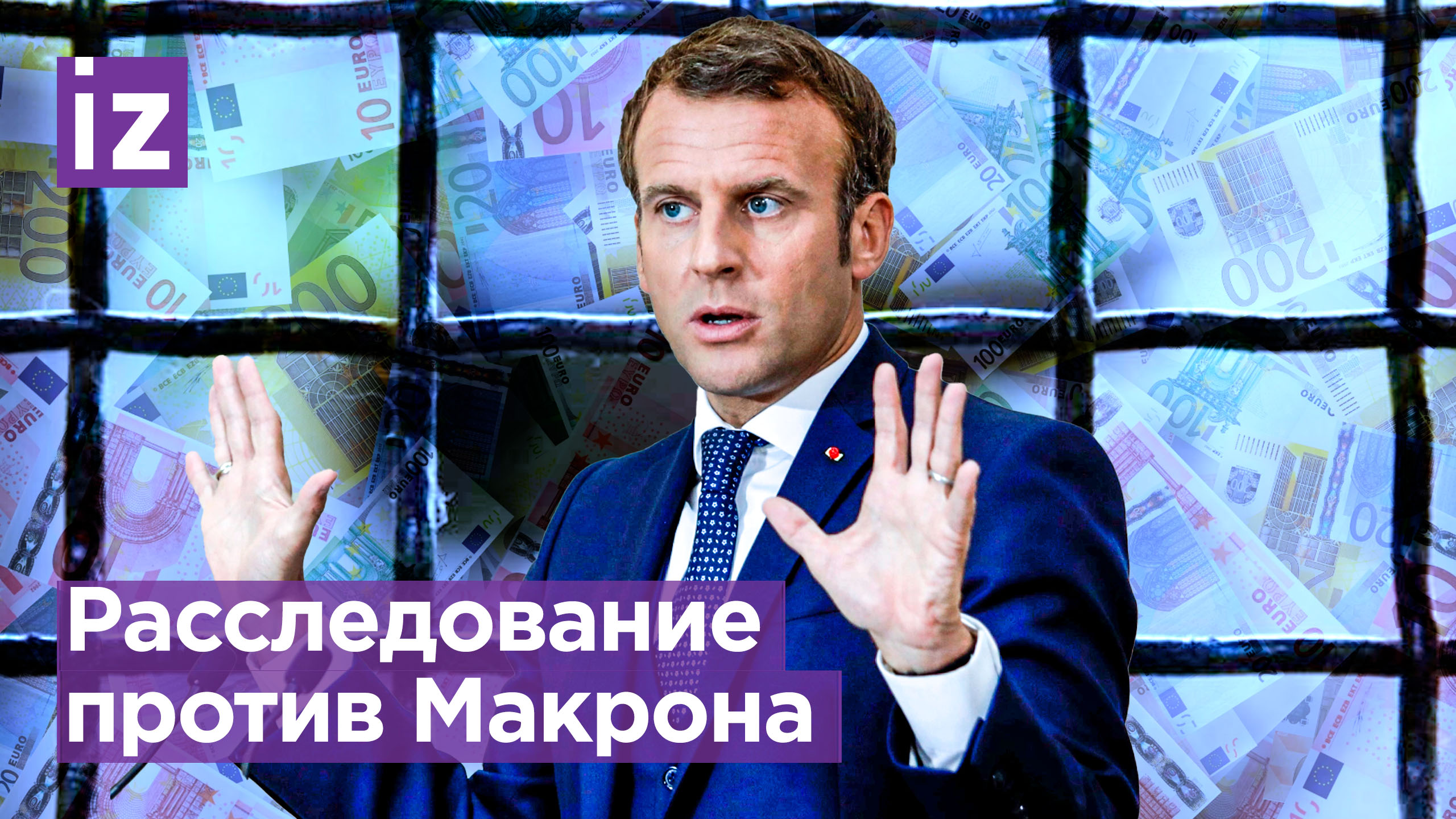 Эммануэль Макрон - мошенник? Громкое уголовное дело могут завести на президента Франции / Известия
