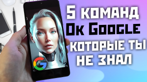 5 полезных команд OK Google которые ты мог не знать