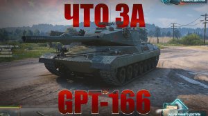 Что за GPT-166 ★ Мир Танков