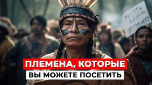 5 УДИВИТЕЛЬНЫХ ПЛЕМЕН, которые можно посетить в качестве туриста!