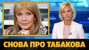 Елена Проклова снова вспомнила об истории с Табаковым