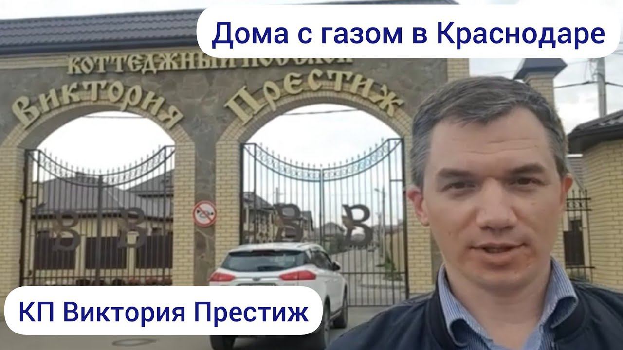 КП Виктория Престиж Краснодар. Готовые дома с газом