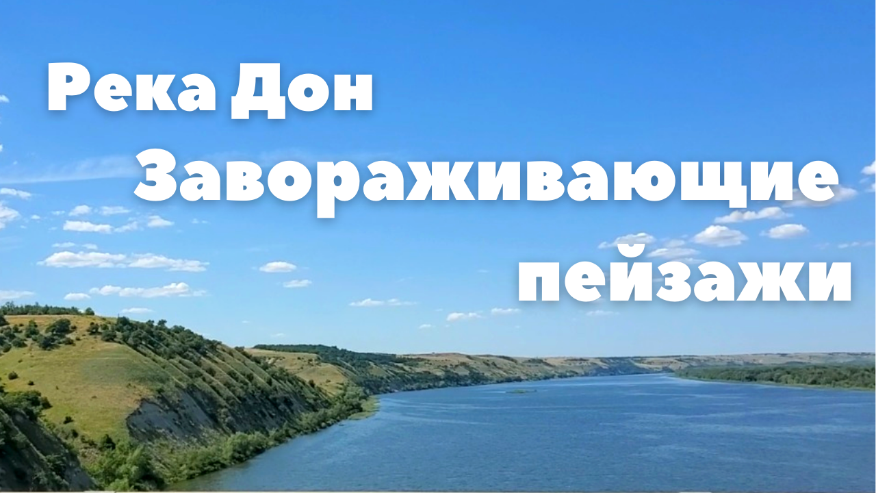 Завораживающие пейзажи на реке Дон. Калачь-на-Дону. Река Дон летом..