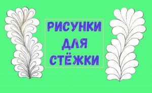 Простые рисунки для стежки.