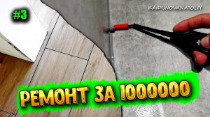 Укладка керамогранита, силикон углов! Итоги месяца!