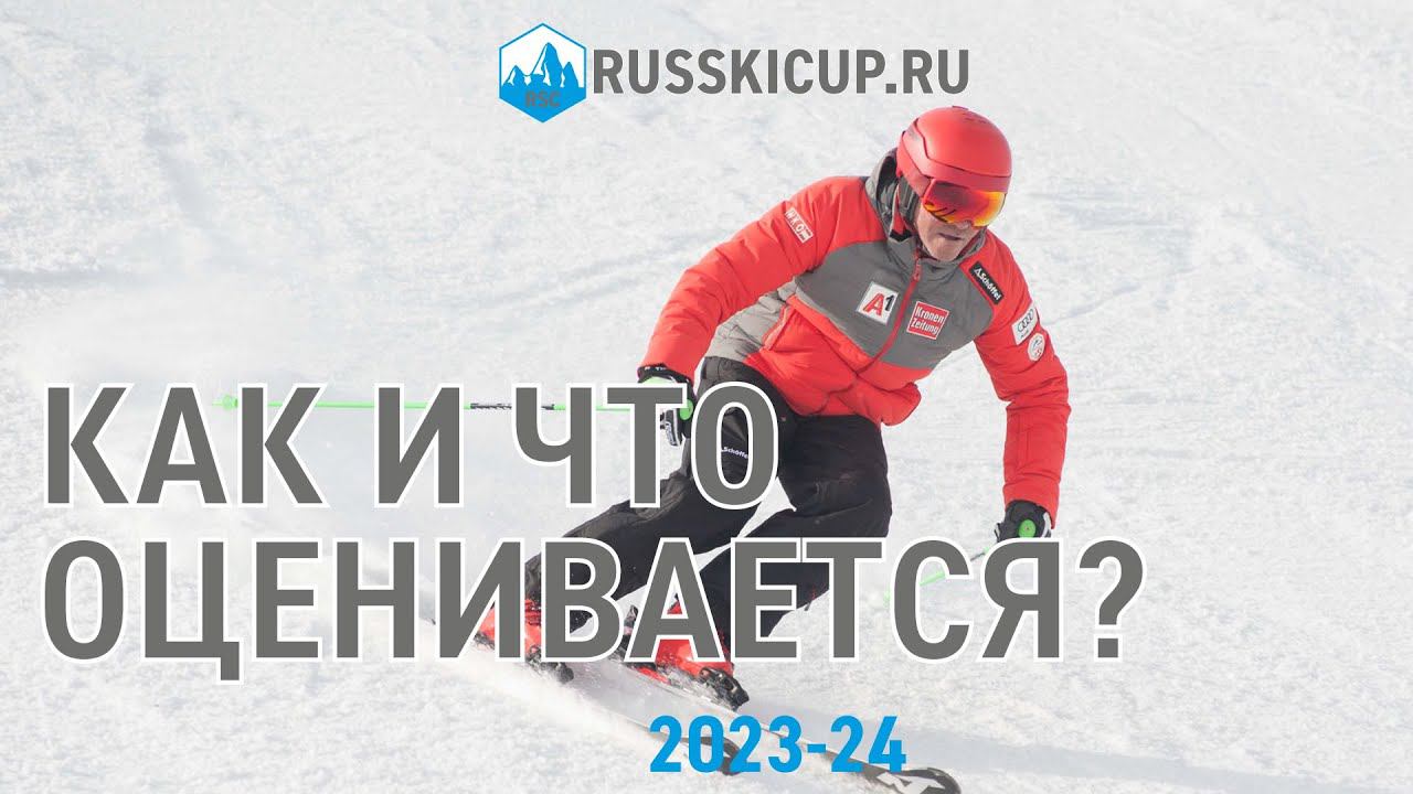 Чемпионат по технике трассового катания RusSkiCup.Ru - КАК И ЧТО ОЦЕНИВАЕТСЯ В ПРОЕЗДАХ