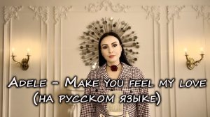 Adele - Make you feel my love (на русском языке) KaritA cover