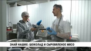 Хабаровские шоколад и сыровяленое мясо участвуют в конкурсе брендов «Знай наших»