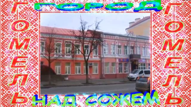 Город над Сожем (Гомель) смотреть онлайн