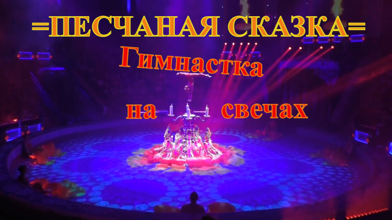 Шоу Гии Эрадзе =Песчаная сказка=. Гимнастка на свечах.