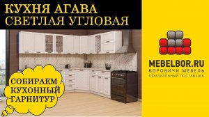 Кухня Агава светлая угловая 2500 х 1000 от mebelbor.ru