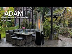 Уличный газовый обогреватель ADAM