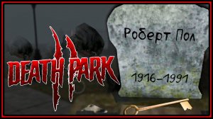 Роберт Пол с КЛЮЧОМ на КЛАДБИЩЕ!? Парк Смерти 2 | Death Park 2 #2