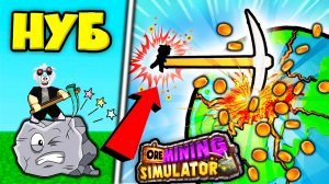 КУПИЛ САМУЮ ДОРОГУЮ КИРКУ ЗА РОБУКСЫ И ЛОМАЮ ВСЕ ЗА 1 УДАР! ROBLOX Ore Mining Simulator