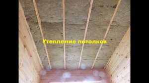 Утепление потолков минеральной ватой.
