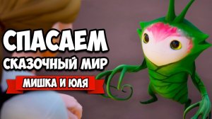 СПАСАЕМ СКАЗОЧНЫЙ МИР - ОПАСНЫЕ ВЫЛАЗКИ ♦ Drake Hollow НА ДВОИХ #2