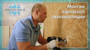 Монтаж каркасной звукоизоляции (Acoustic build)