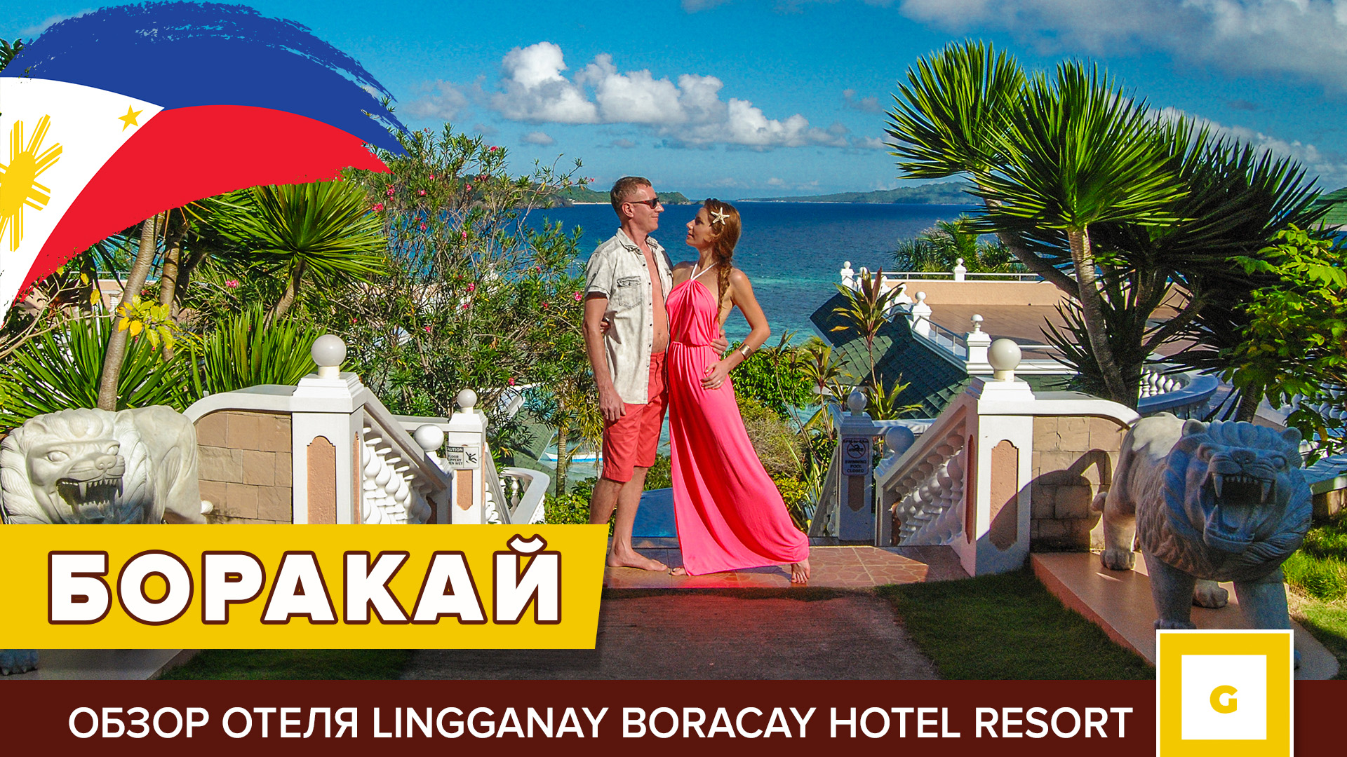 БОРАКАЙ. Обзор отеля Lingganay Boracay Hotel Resort Лингганай Боракай Резорт