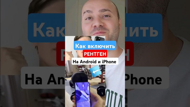 Популярное Приложение Рентген - Теперь на Android и iPhone