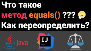 Что такое метод equals? ⚖️ Как его переопределить? ?? Собеседование Java, Kotlin, Android Studio