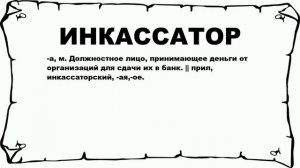 ИНКАССАТОР - что это такое? значение и описание