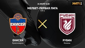 Енисей - Рубин. МЕЛБЕТ-Первая лига. Тур 2